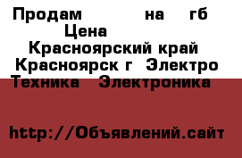 Продам Iphone 5 на 16 гб › Цена ­ 6 000 - Красноярский край, Красноярск г. Электро-Техника » Электроника   